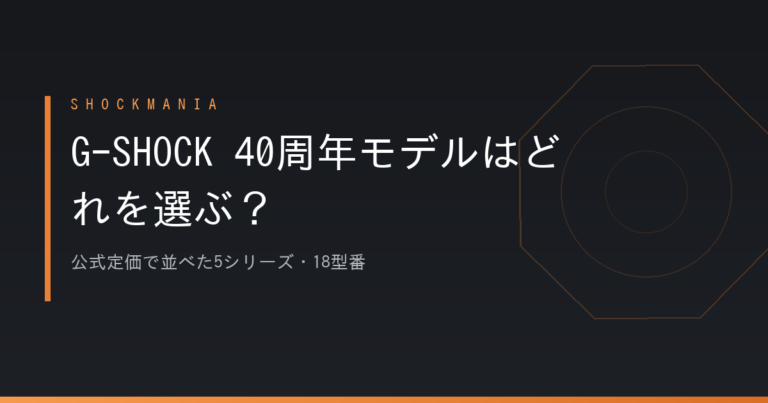 G-SHOCKの40周年モデルはどれを選ぶ？公式定価で並べた18型番
