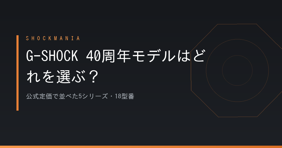 G-SHOCKの40周年モデルはどれを選ぶ？公式定価で並べた18型番