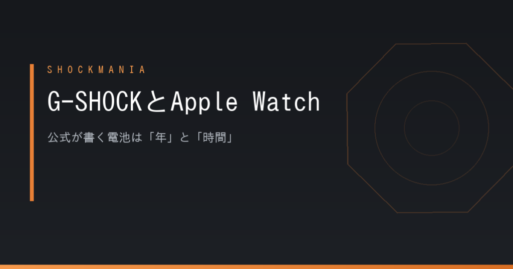 G-SHOCKとアップルウォッチはどちらを選ぶ？公式が書く電池は年と時間で違う アイキャッチ画像