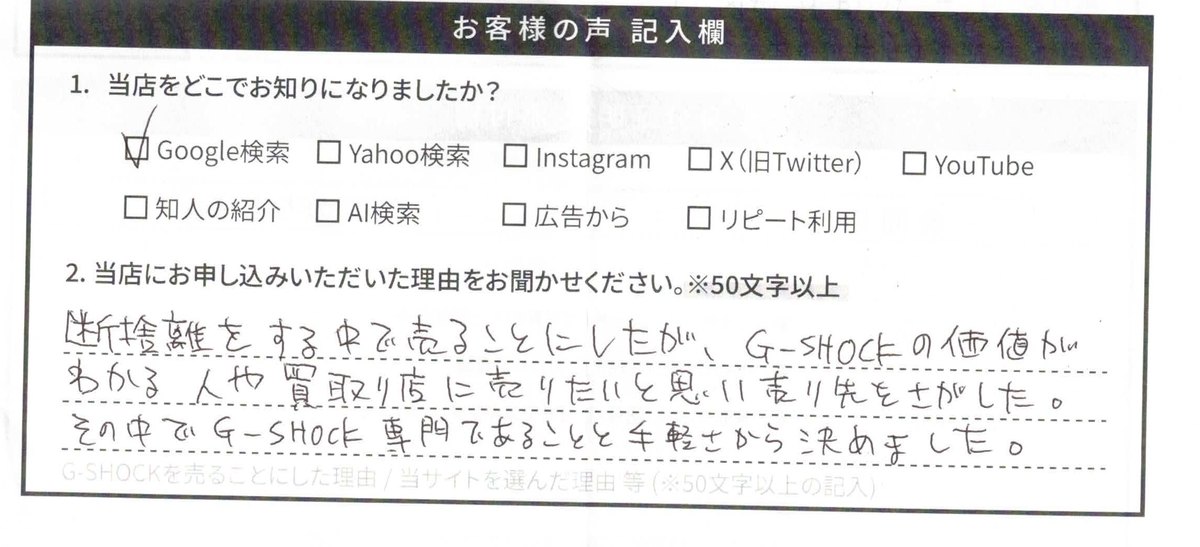 お客様の手書きアンケート：断捨離でG-SHOCKの価値が分かる店を探した