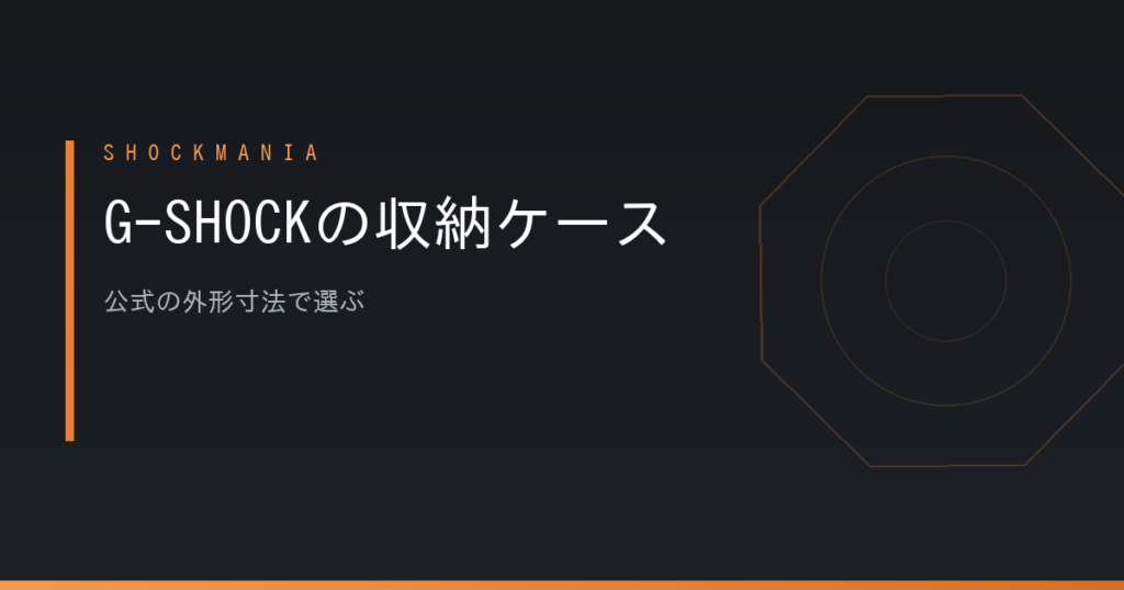 G-SHOCKの収納ケースはどれを選ぶ？公式の外形寸法で決まる1区画のサイズ アイキャッチ画像