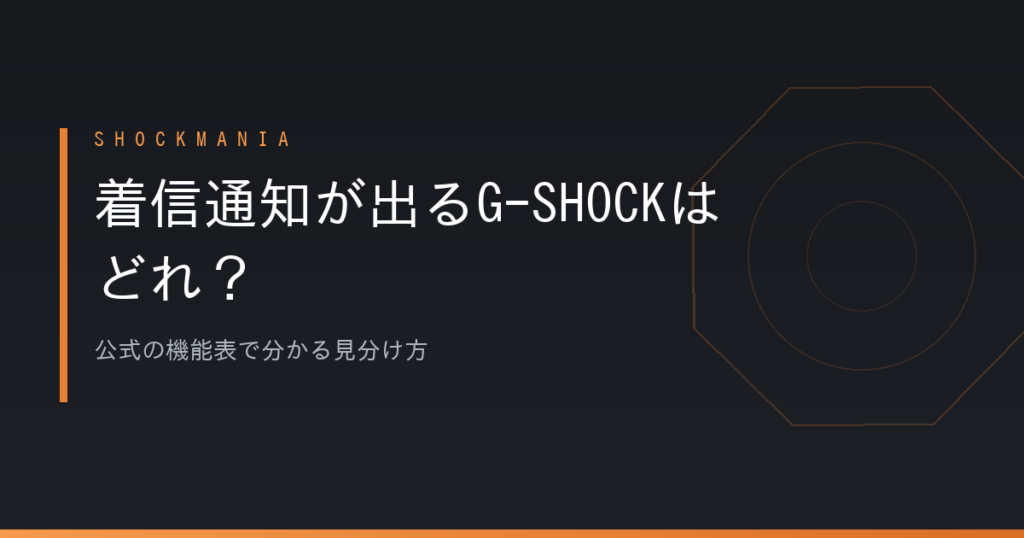 着信通知が出るG-SHOCKはどれ？公式の機能表で分かる見分け方 アイキャッチ画像