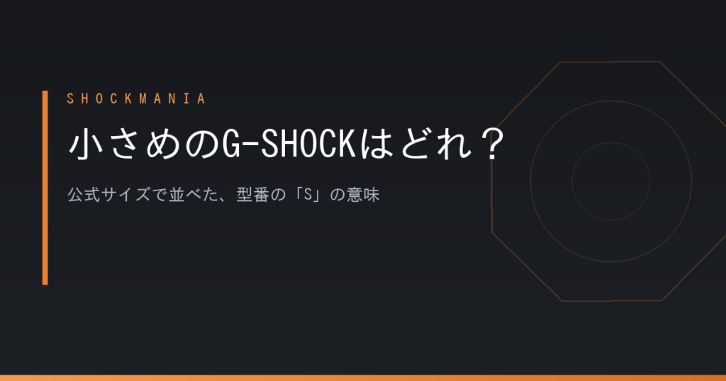 小さめのG-SHOCKはどれを選ぶ？型番の「S」と公式サイズで決める アイキャッチ画像