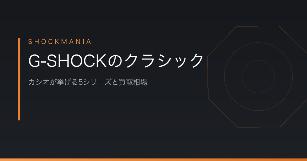 G-SHOCKのクラシックはどれ？カシオが挙げる5シリーズと買取相場 アイキャッチ画像