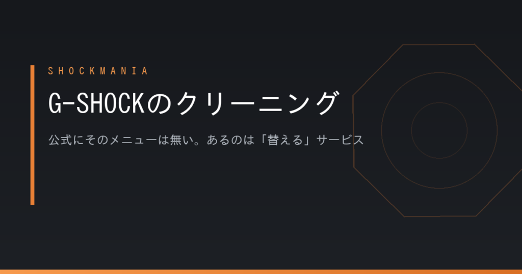 G-SHOCKのクリーニングはどこに頼む？カシオ公式にそのメニューは無い アイキャッチ画像