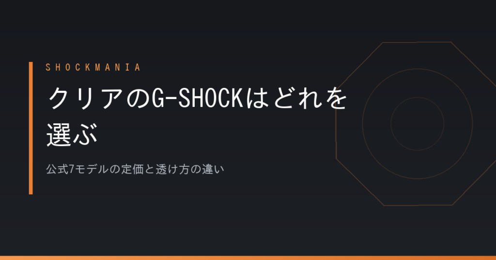 G-SHOCKのクリアカラーはどれを選ぶ？公式7モデルの定価と透け方の違い アイキャッチ画像