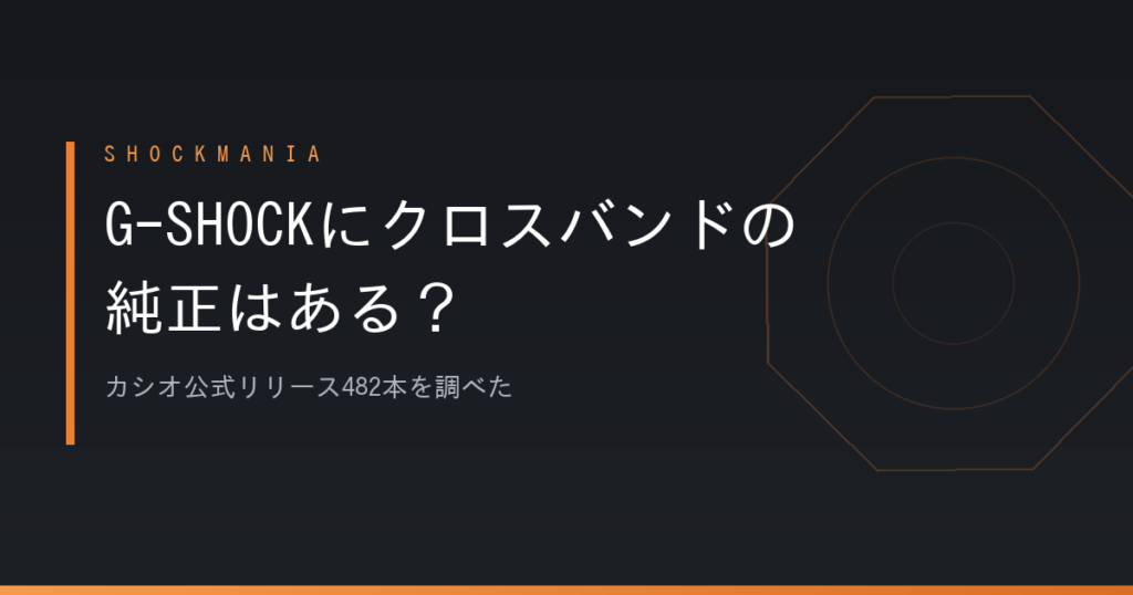 G-SHOCKにクロスバンドの純正はある？布バンドに替える前に知っておきたいこと アイキャッチ画像