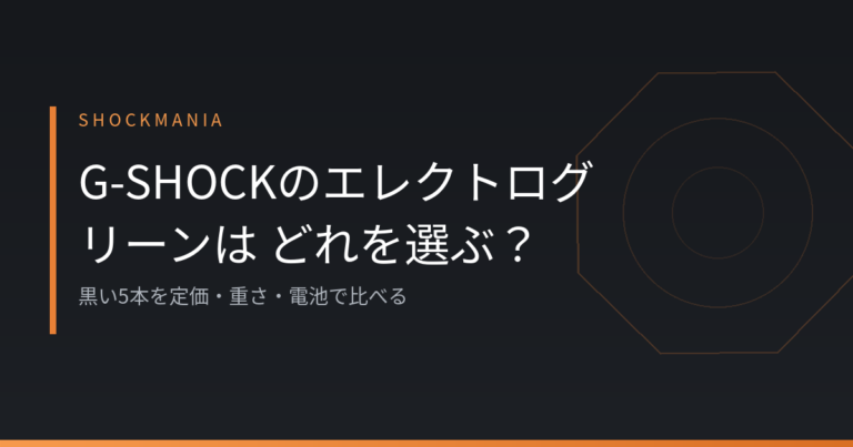 エレクトログリーンのG-SHOCKはどれを選ぶ？黒い5本を定価・重さ・電池で比べる