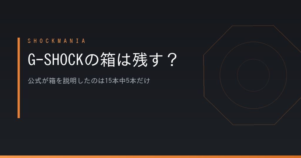 G-SHOCKの箱は捨てていい？カシオが箱を説明したのは15本中5本だけ アイキャッチ画像