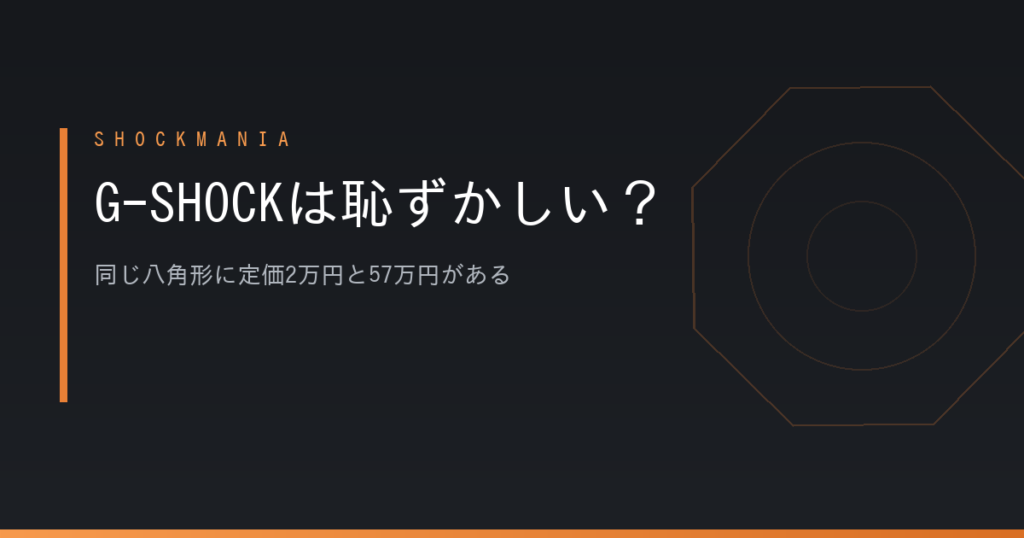 G-SHOCKは恥ずかしい？同じ八角形に定価2万円と57万円がある アイキャッチ画像