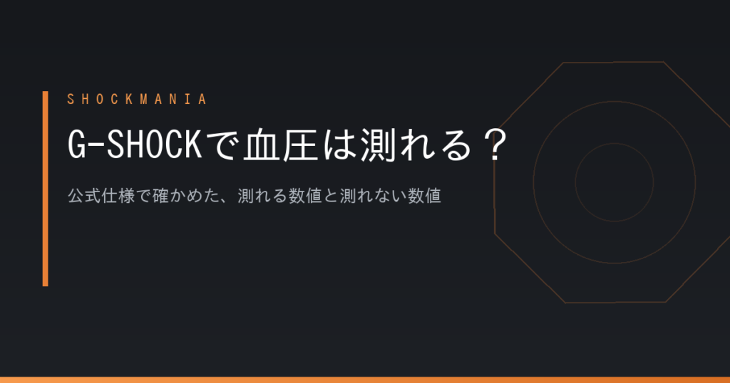 G-SHOCKで血圧は測れる？公式仕様で確かめた、測れる数値と測れない数値 アイキャッチ画像