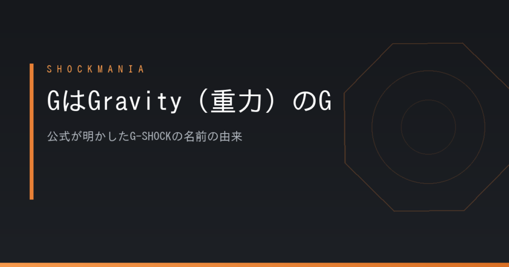 G-SHOCKのGは重力のG｜公式が明かした名前の由来と、初号機から続く4デザイン アイキャッチ画像
