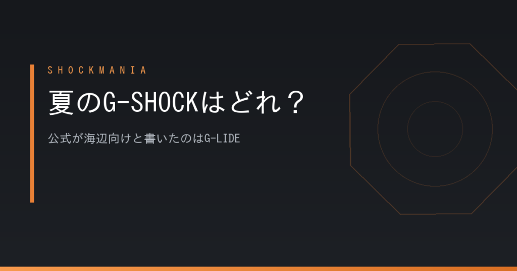 G-SHOCKの夏モデルはどれを選ぶ？公式が海辺向けと書いたのはG-LIDE アイキャッチ画像