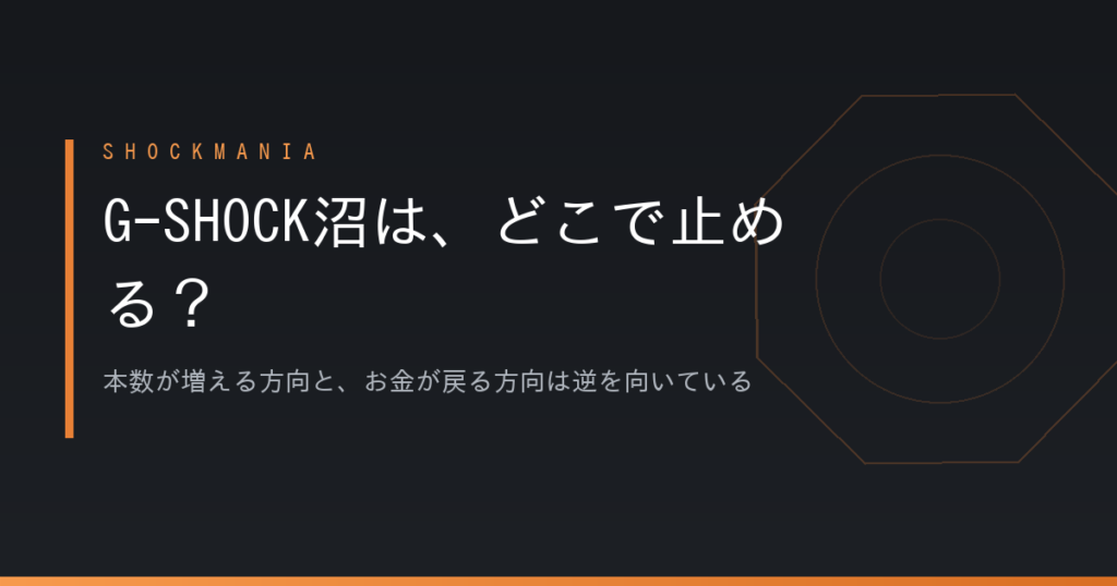 G-SHOCK沼で残すならどのシリーズ？本数が増えるほど戻りが小さくなる理由 アイキャッチ画像