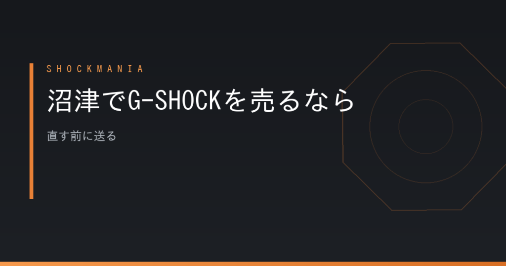 沼津でG-SHOCKを売るなら直す前に送る｜カシオが修理を断る4つの状態 アイキャッチ画像