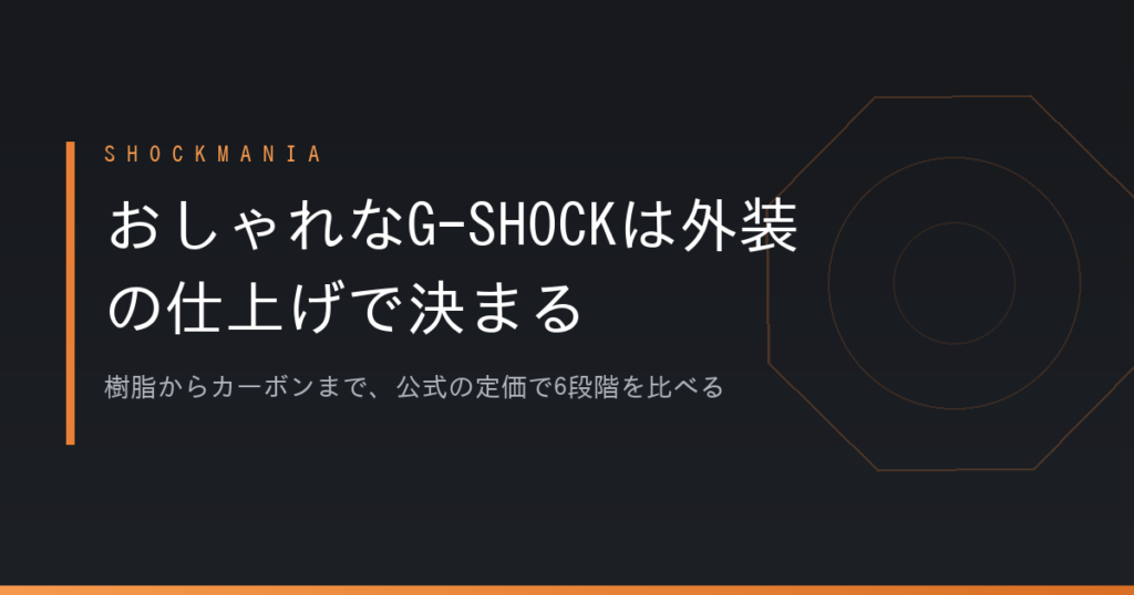おしゃれなG-SHOCKはどれを選ぶ？決め手は形ではなく外装の仕上げ アイキャッチ画像