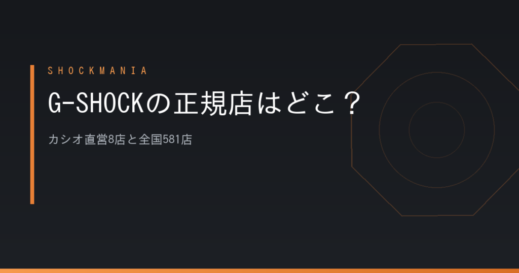 G-SHOCKの正規店はどこ？カシオ直営8店と全国581店の探し方 アイキャッチ画像