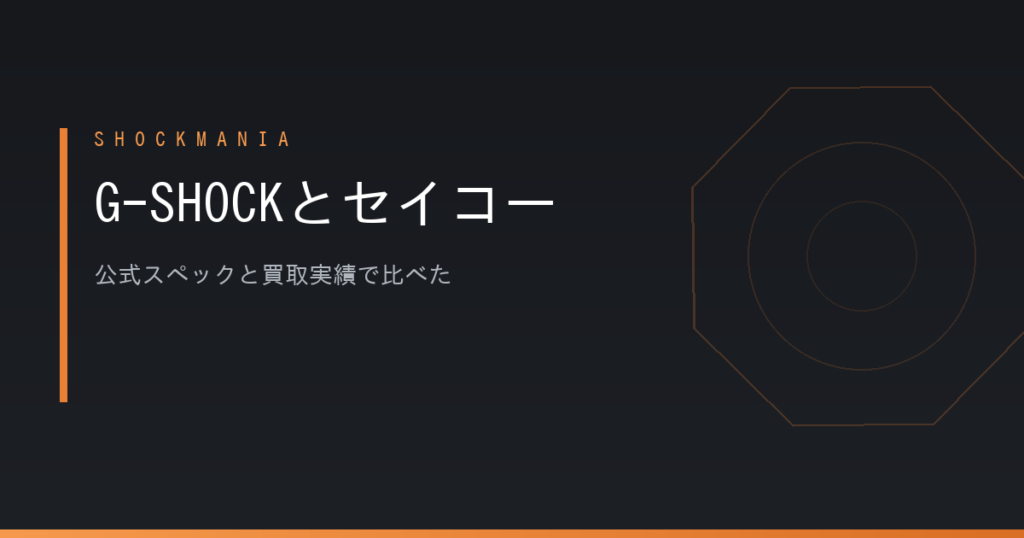 G-SHOCKとセイコーはどっちを選ぶ？公式スペックと買取実績で比べた アイキャッチ画像