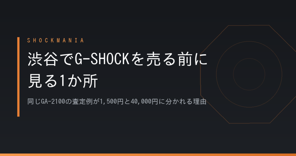 渋谷でG-SHOCKを売る前に見る1か所｜同じGA-2100の査定例が1,500円と40,000円に分かれる理由 アイキャッチ画像