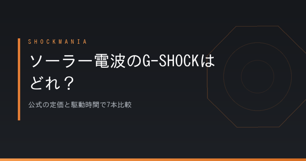 G-SHOCKのソーラー電波はどれを選ぶ？公式の定価と駆動時間で7本比較 アイキャッチ画像