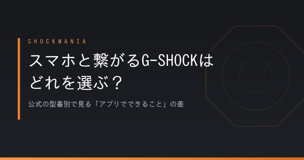 スマホと繋がるG-SHOCKはどれを選ぶ？公式の型番別で見る「アプリでできること」の差 アイキャッチ画像