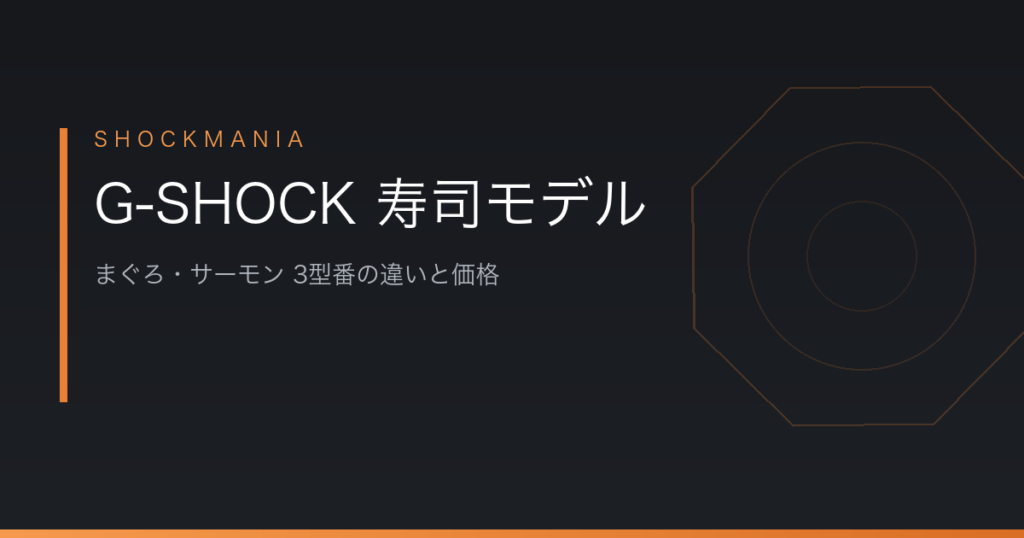 G-SHOCKの寿司モデルはどれを選ぶ？3型番の違いと価格 アイキャッチ画像