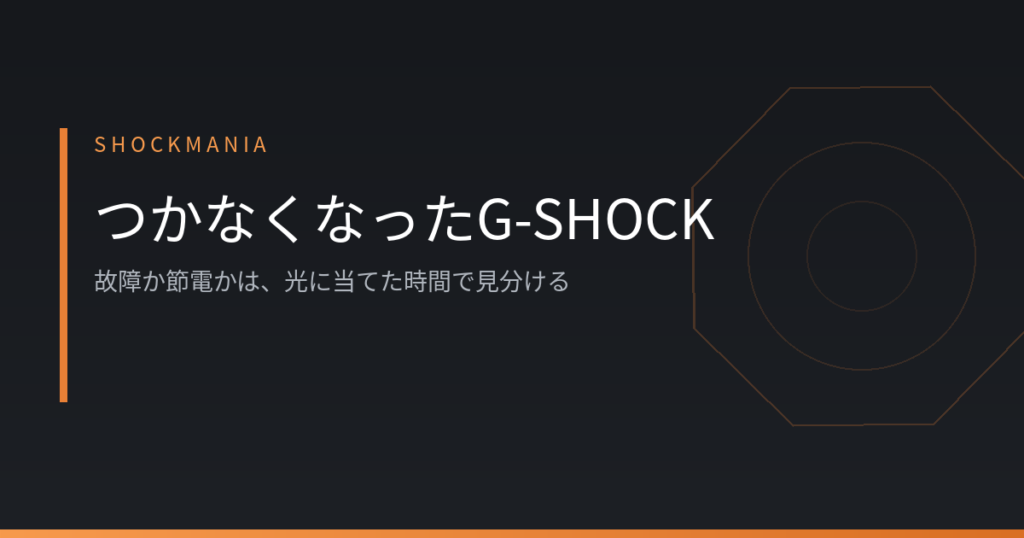 G-SHOCKがつかなくなった？故障か節電かは、光に当てた時間で見分ける アイキャッチ画像