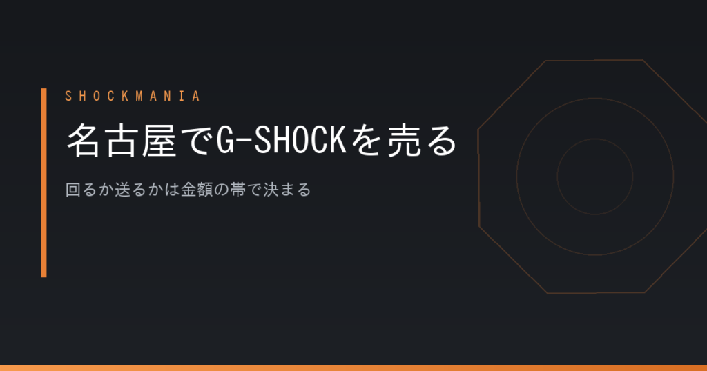 名古屋でG-SHOCKを売るなら、回るか送るか｜実績604本の金額帯で決める アイキャッチ画像